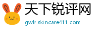 天下锐评网